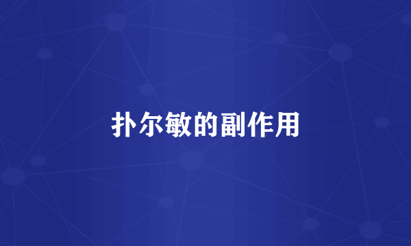 扑尔敏的副作用