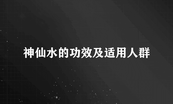 神仙水的功效及适用人群