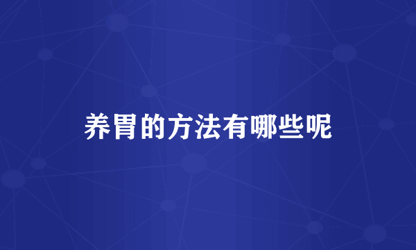 养胃的方法有哪些呢