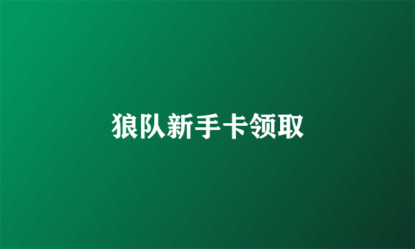 狼队新手卡领取