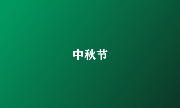 中秋节