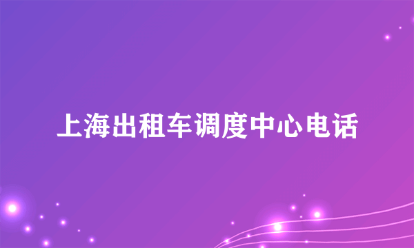 上海出租车调度中心电话