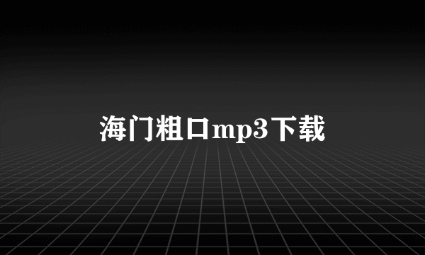 海门粗口mp3下载