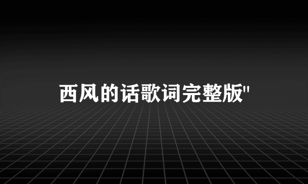 西风的话歌词完整版