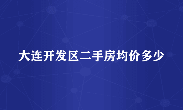 大连开发区二手房均价多少