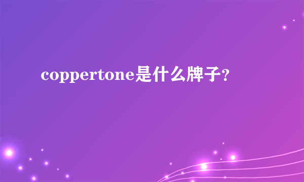 coppertone是什么牌子？