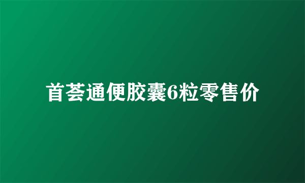 首荟通便胶囊6粒零售价
