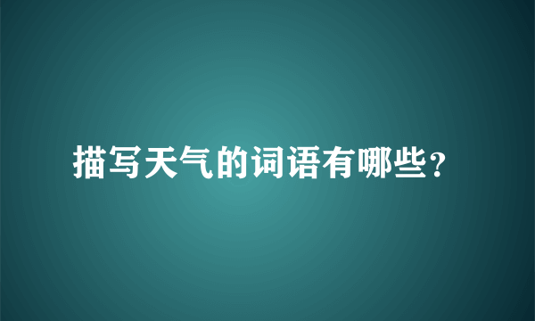 描写天气的词语有哪些？