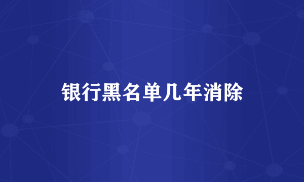 银行黑名单几年消除