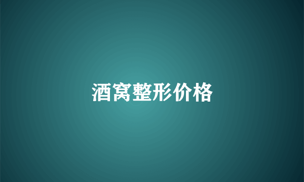 酒窝整形价格