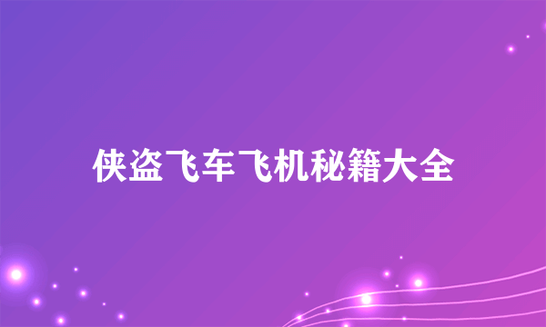 侠盗飞车飞机秘籍大全