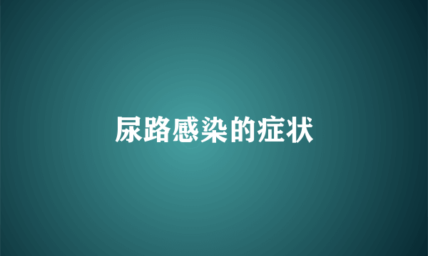 尿路感染的症状