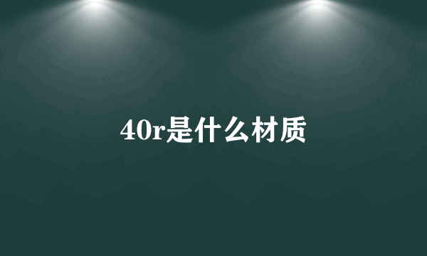 40r是什么材质