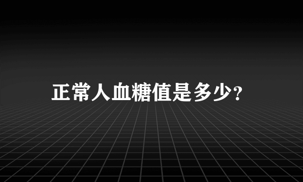 正常人血糖值是多少？