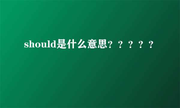 should是什么意思？？？？？