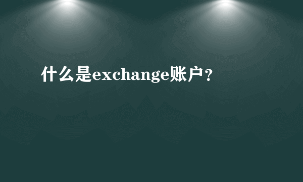 什么是exchange账户？