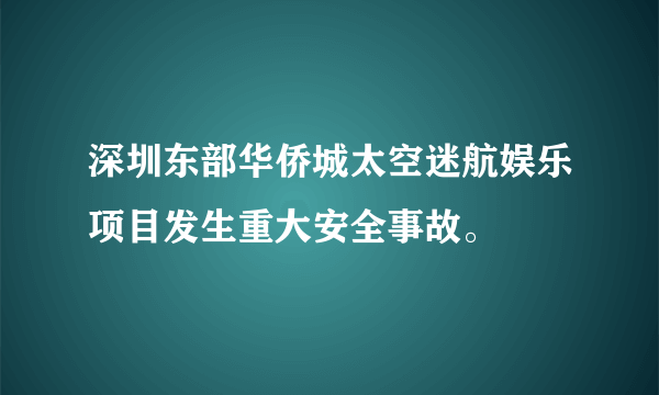 深圳东部华侨城太空迷航娱乐项目发生重大安全事故。