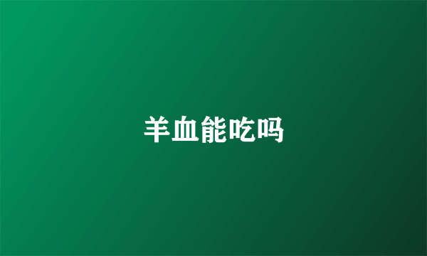 羊血能吃吗