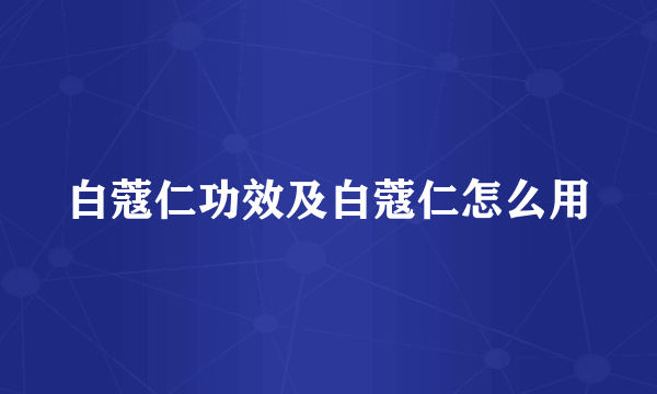 白蔻仁功效及白蔻仁怎么用