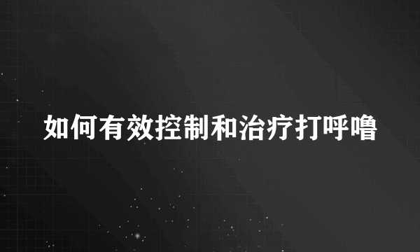 如何有效控制和治疗打呼噜