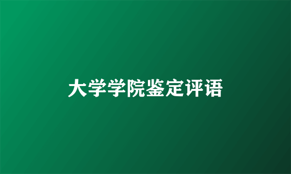大学学院鉴定评语