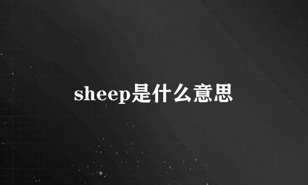 sheep是什么意思