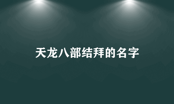 天龙八部结拜的名字