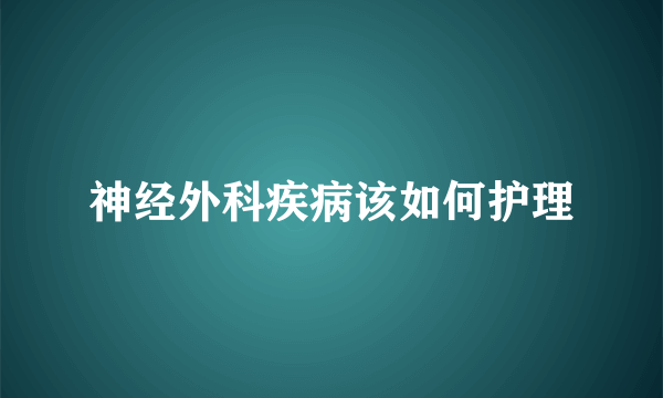 神经外科疾病该如何护理