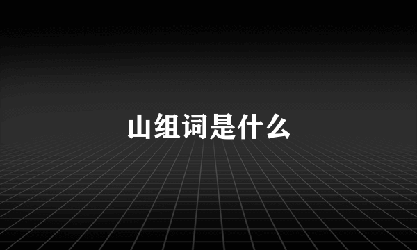 山组词是什么