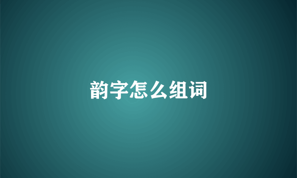 韵字怎么组词