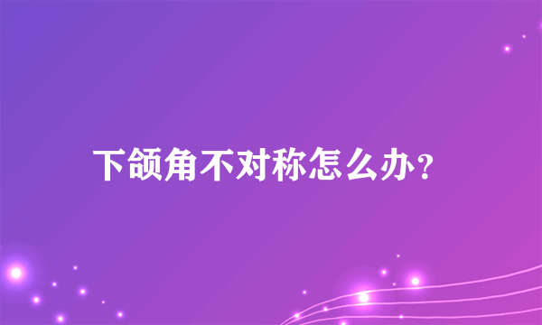 下颌角不对称怎么办？