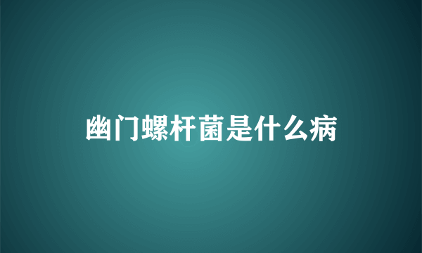 幽门螺杆菌是什么病