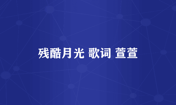 残酷月光 歌词 萱萱