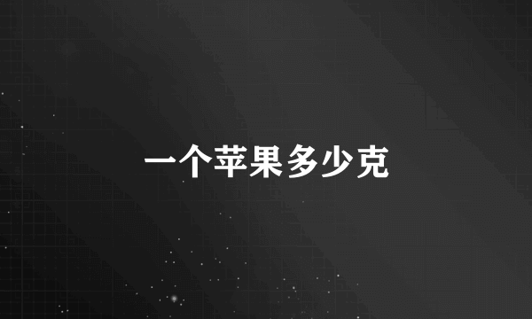 一个苹果多少克