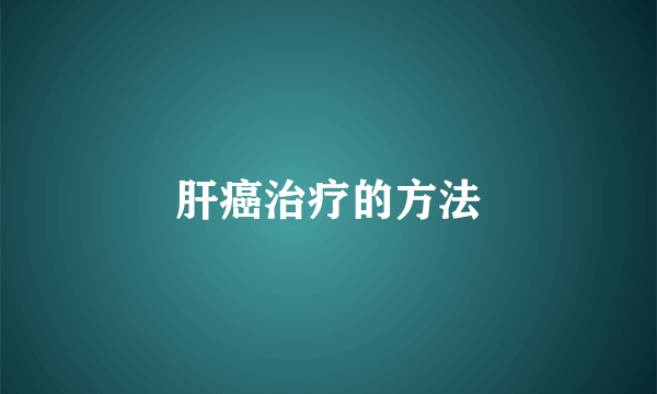肝癌治疗的方法