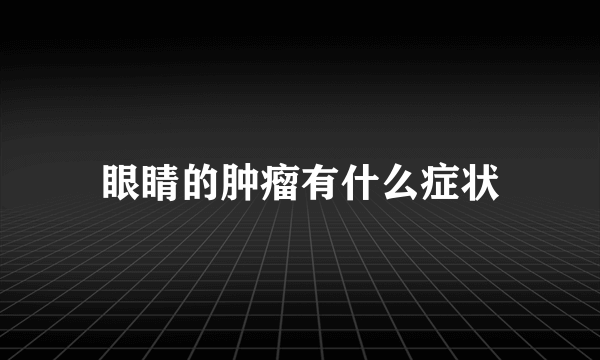 眼睛的肿瘤有什么症状