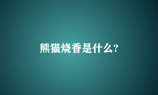 熊猫烧香是什么?