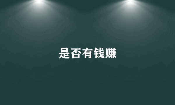 是否有钱赚