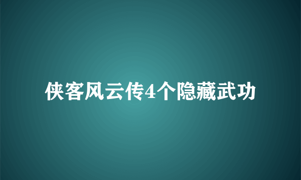 侠客风云传4个隐藏武功