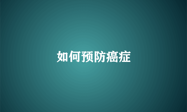 如何预防癌症