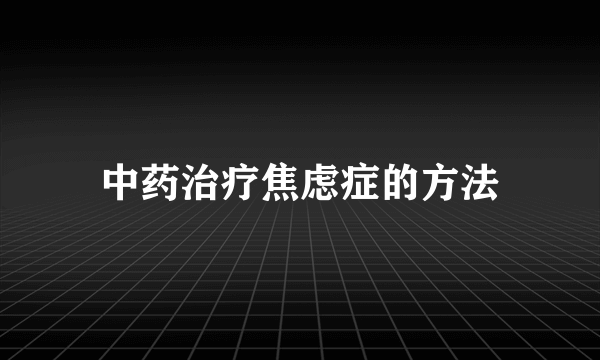 中药治疗焦虑症的方法