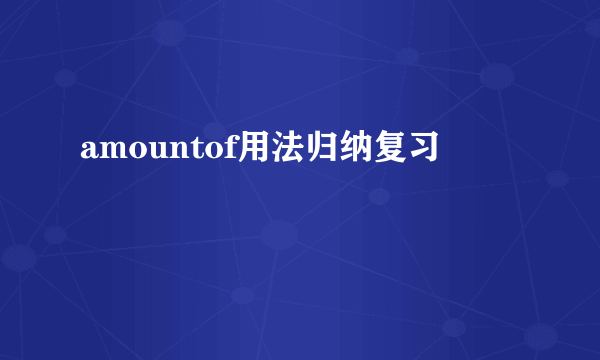 amountof用法归纳复习