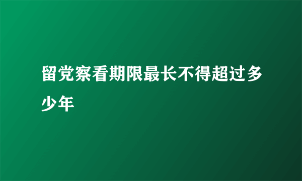留党察看期限最长不得超过多少年