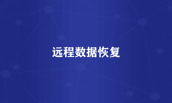 远程数据恢复