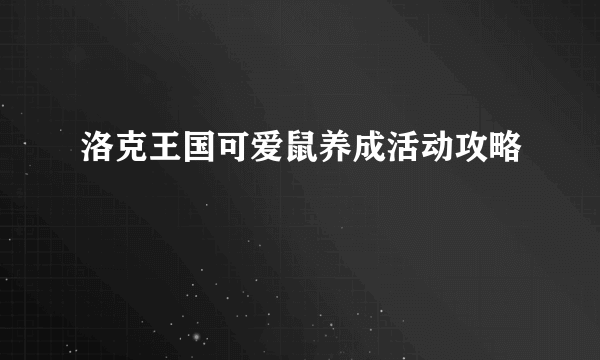 洛克王国可爱鼠养成活动攻略