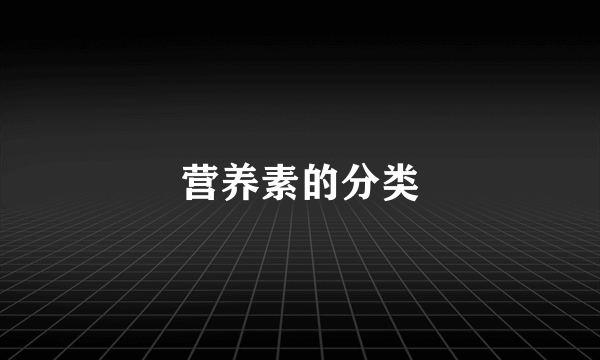 营养素的分类