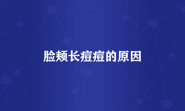脸颊长痘痘的原因