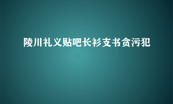 陵川礼义贴吧长衫支书贪污犯