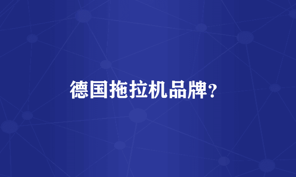 德国拖拉机品牌？