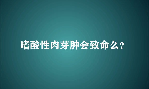 嗜酸性肉芽肿会致命么？